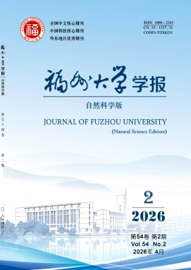 福州大学学报(自然科学版)封面